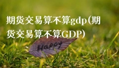 期货交易算不算gdp(期货交易算不算GDP)