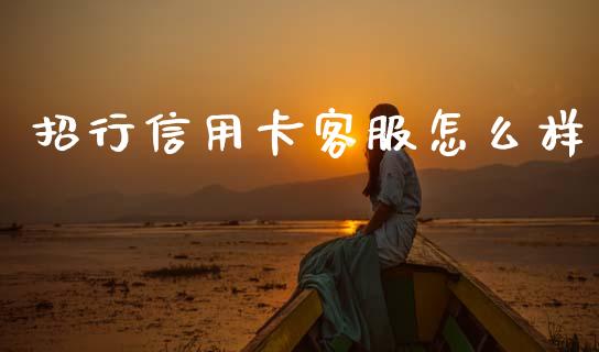 招行信用卡客服怎么样_https://www.fansifence.com_恒指交易时间_第1张
