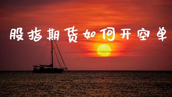 股指期货如何开空单_https://www.fansifence.com_国际期货_第1张
