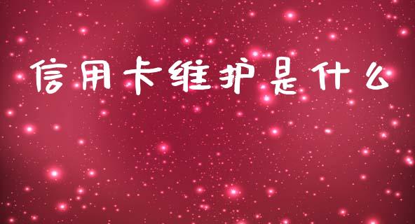 信用卡维护是什么_https://www.fansifence.com_恒指交易时间_第1张