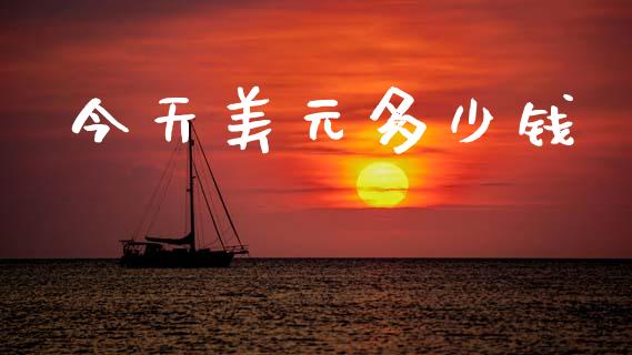 今天美元多少钱_https://www.fansifence.com_国际期货行情_第1张