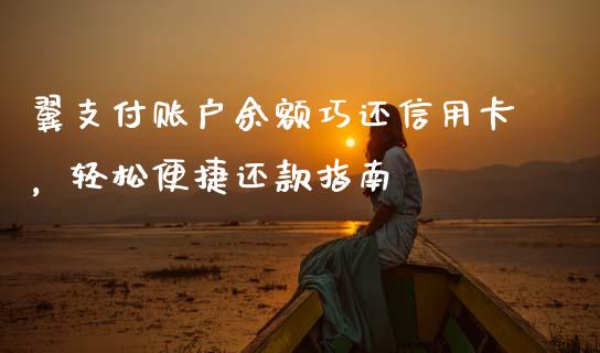 翼支付账户余额巧还信用卡,轻松便捷还款指南_中国国际期货_第1张_国际期货_中国国际期货_恒指交易时间_国际期货行情 翼支付账户余额巧还信用卡,轻松便捷还款指南_https://www.fansifence.com_中国国际期货_第1张