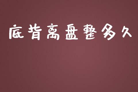 底背离盘整多久_https://www.fansifence.com_国际期货行情_第1张