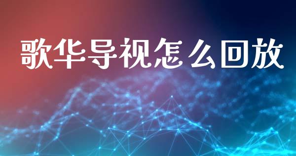 歌华导视怎么回放_https://www.fansifence.com_国际期货行情_第1张