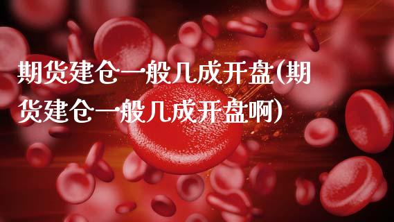 期货建仓一般几成开盘(期货建仓一般几成开盘啊)_https://www.fansifence.com_恒指交易时间_第1张