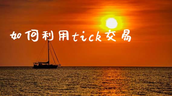 如何利用tick交易_https://www.fansifence.com_中国国际期货_第1张