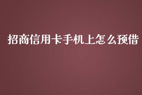 招商信用卡手机上怎么预借_https://www.fansifence.com_国际期货行情_第1张