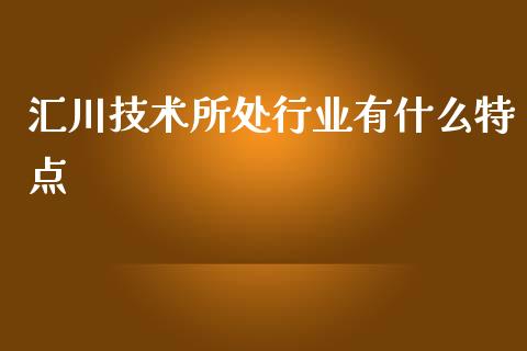汇川技术所处行业有什么特点_https://www.fansifence.com_中国国际期货_第1张