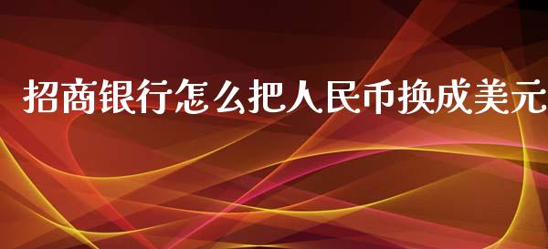 招商银行怎么把人民币换成美元_https://www.fansifence.com_恒指交易时间_第1张