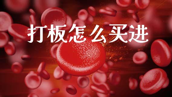 打板怎么买进_https://www.fansifence.com_中国国际期货_第1张
