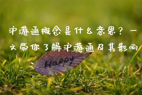 沪港通概念是什么意思?一文带你了解沪港通及其影响_恒指交易时间_第1张_国际期货_中国国际期货_恒指交易时间_国际期货行情 沪港通概念是什么意思?一文带你了解沪港通及其影响_https://www.fansifence.com_恒指交易时间_第1张