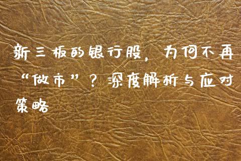 新三板的银行股，为何不再“做市”？深度解析与应对策略_https://www.fansifence.com_国际期货行情_第1张