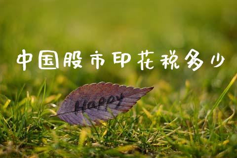 中国股市印花税多少_https://www.fansifence.com_恒指交易时间_第1张
