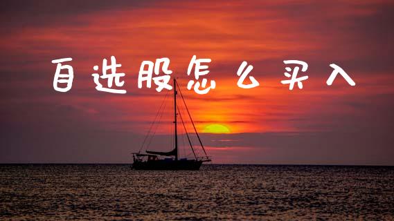 自选股怎么买入_https://www.fansifence.com_国际期货行情_第1张