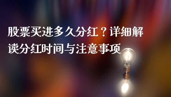股票买进多久分红?详细解读分红时间与注意事项_国际期货行情_第1张_国际期货_中国国际期货_恒指交易时间_国际期货行情 股票买进多久分红?详细解读分红时间与注意事项_https://www.fansifence.com_国际期货行情_第1张