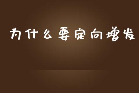 为什么要定向增发_https://www.fansifence.com_国际期货行情_第1张