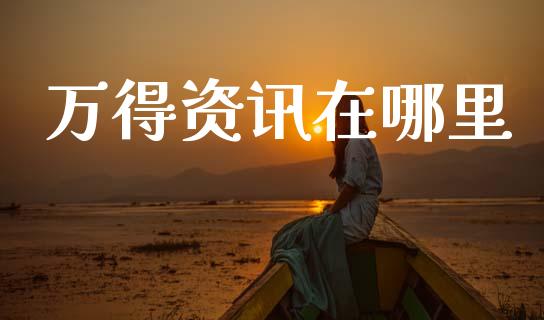 万得资讯在哪里_https://www.fansifence.com_国际期货_第1张