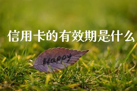 信用卡的有效期是什么_https://www.fansifence.com_国际期货行情_第1张
