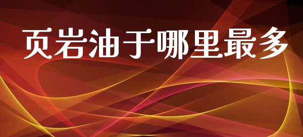 页岩油于哪里最多_https://www.fansifence.com_国际期货行情_第1张