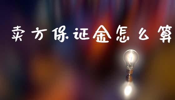 卖方保证金怎么算_https://www.fansifence.com_中国国际期货_第1张