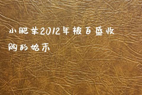 小肥羊2012年被百盛收购的始末_https://www.fansifence.com_中国国际期货_第1张