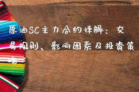原油SC主力合约详解：交易规则、影响因素及投资策略_https://www.fansifence.com_国际期货行情_第1张