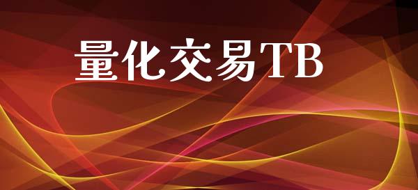 量化交易TB_https://www.fansifence.com_中国国际期货_第1张
