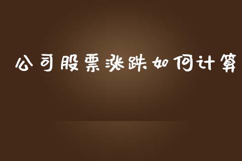 公司股票涨跌如何计算_https://www.fansifence.com_中国国际期货_第1张