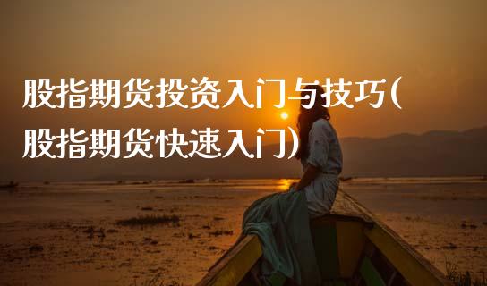 股指期货投资入门与技巧(股指期货快速入门)_https://www.fansifence.com_国际期货行情_第1张