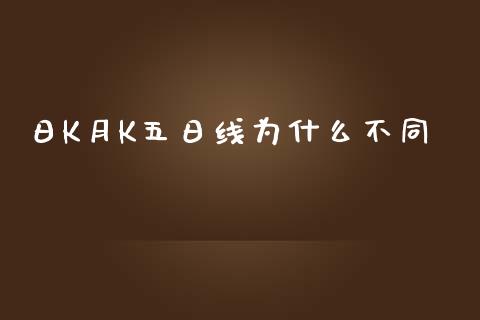 日K月K五日线为什么不同_https://www.fansifence.com_中国国际期货_第1张