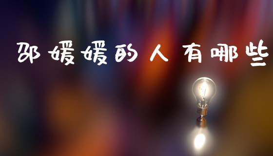 邵媛媛的人有哪些_https://www.fansifence.com_中国国际期货_第1张