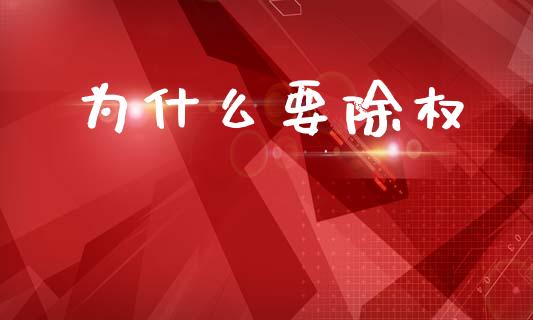 为什么要除权_https://www.fansifence.com_国际期货_第1张