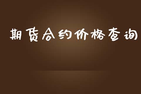期货合约价格查询_https://www.fansifence.com_国际期货_第1张