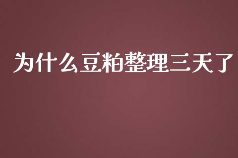 为什么豆粕整理三天了_https://www.fansifence.com_国际期货行情_第1张
