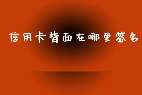 信用卡背面在哪里签名_https://www.fansifence.com_恒指交易时间_第1张