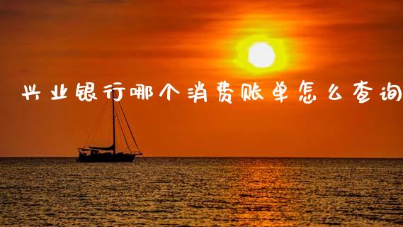 兴业银行哪个消费账单怎么查询_https://www.fansifence.com_国际期货行情_第1张