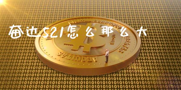 奋达521怎么那么大_https://www.fansifence.com_国际期货行情_第1张
