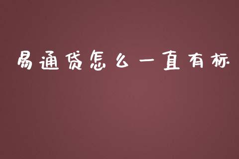 易通贷怎么一直有标_https://www.fansifence.com_国际期货行情_第1张