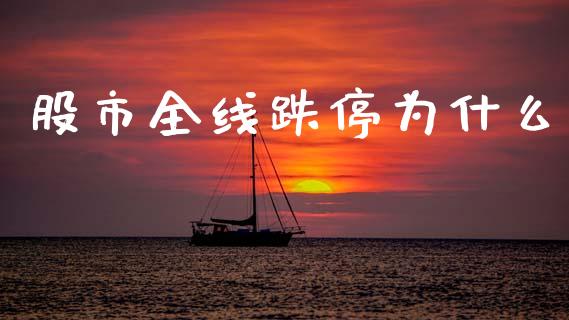 股市全线跌停为什么_国际期货行情_第1张_国际期货_中国国际期货_恒指交易时间_国际期货行情 股市全线跌停为什么_https://www.fansifence.com_国际期货行情_第1张
