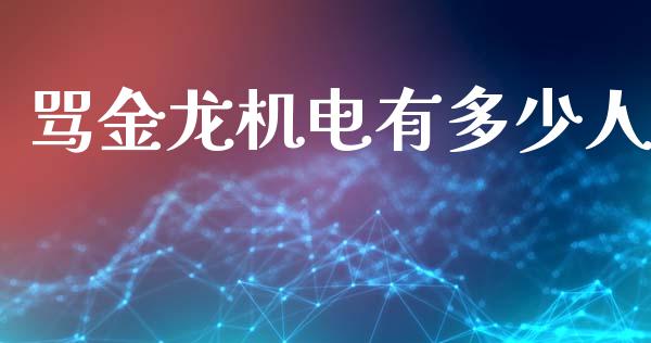 骂金龙机电有多少人_https://www.fansifence.com_恒指交易时间_第1张
