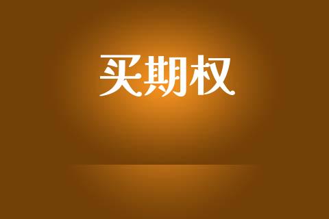 买期权_https://www.fansifence.com_恒指交易时间_第1张