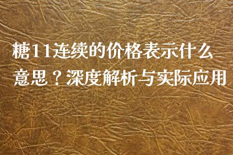 糖11连续的价格表示什么意思？深度解析与实际应用_https://www.fansifence.com_中国国际期货_第1张