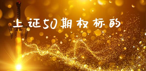 上证50期权标的_https://www.fansifence.com_中国国际期货_第1张
