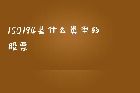 150194是什么类型的股票_https://www.fansifence.com_国际期货_第1张