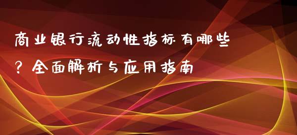 商业银行流动性指标有哪些？全面解析与应用指南_https://www.fansifence.com_国际期货行情_第1张