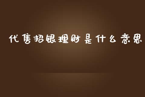 代售招银理财是什么意思_https://www.fansifence.com_中国国际期货_第1张