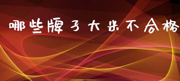 哪些牌孑大米不合格_https://www.fansifence.com_国际期货_第1张