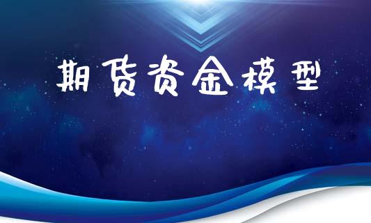 期货资金模型_https://www.fansifence.com_国际期货_第1张