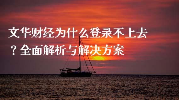 文华财经为什么登录不上去?全面解析与解决方案_国际期货行情_第1张_国际期货_中国国际期货_恒指交易时间_国际期货行情 文华财经为什么登录不上去?全面解析与解决方案_https://www.fansifence.com_国际期货行情_第1张