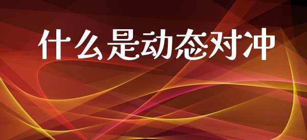 什么是动态对冲_恒指交易时间_第1张_国际期货_中国国际期货_恒指交易时间_国际期货行情 什么是动态对冲_https://www.fansifence.com_恒指交易时间_第1张